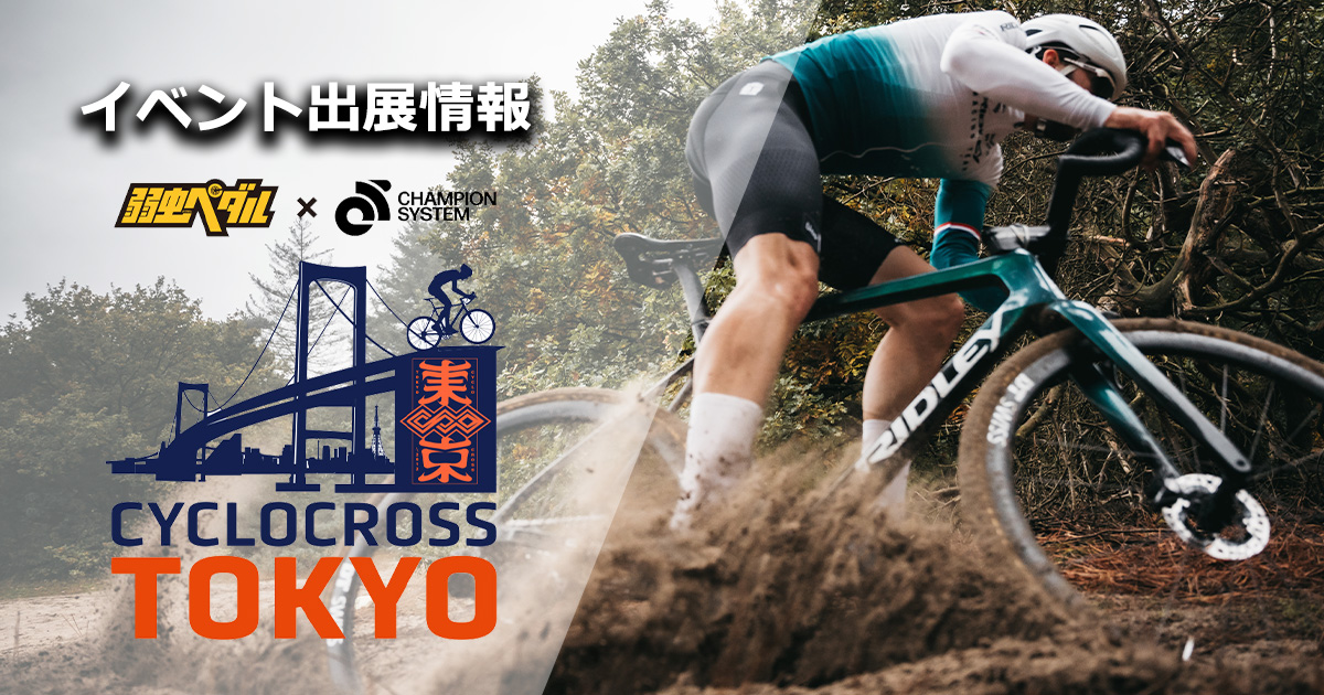 弱虫ペダル × Champion System CYCLOCROSS TOKYO 2026にRIDLEYが出展